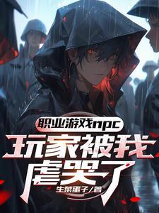 那个npc又杀疯了 ...