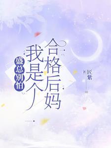 当后妈到底好不好