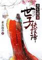 重生世子追妻记苏小萌