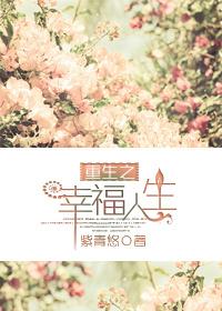 重生之幸福人生 yyyfmt