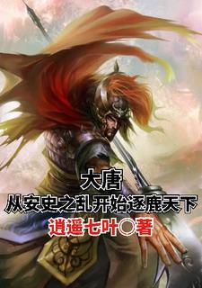 穿越到唐朝拯救安史之乱