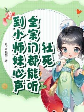 社死全宗门都能听到小师妹心声虞鸢