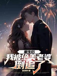 重生后被超可爱女朋友倒追九桃