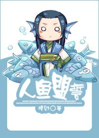 人鱼盟誓by湮叶写的是大杂烩吗