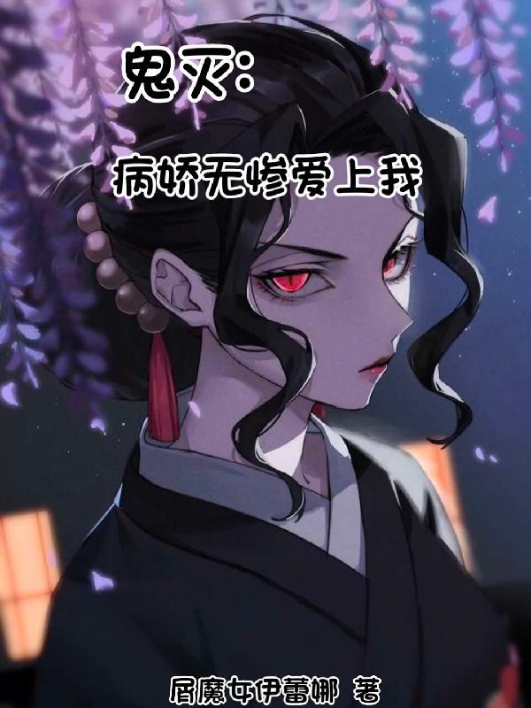 鬼灭之刃无惨颜值有多高