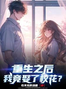 重生后我娶了相爷