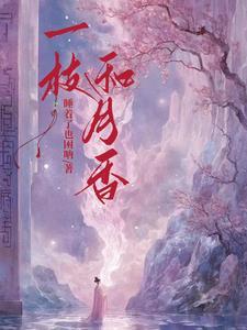 一枝和月香是写玉簪花么