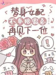 替身女配不干了免费阅读