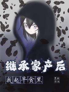 继承家产后的我
