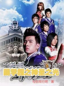 萌学园7之圣光使命