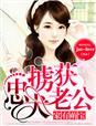 家有萌宝福妻嫁到