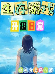 生存游戏 小游戏