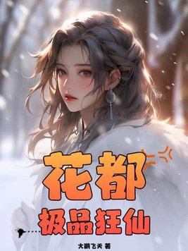 花都极品狂婿百度百科