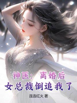 女总裁后悔离婚