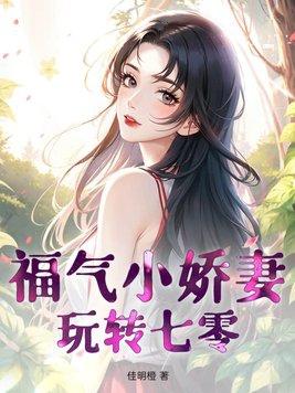 七零福运小骄妻