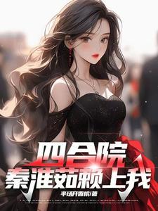 四合院从跟秦淮茹做交易开始