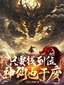 只要钱到位什么姿势我都会