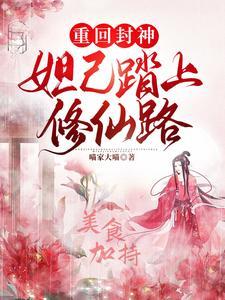 妲己的重修之旅101章
