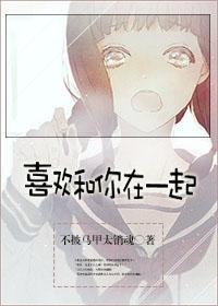 喜欢和你在一起中文谐音歌词