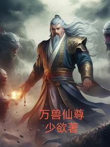 万兽仙尊一样的御兽流