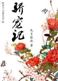 娇宠记by荣耀少女
