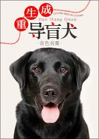 重生成导盲犬阅读体