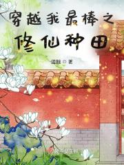 穿越修仙种田汪尘
