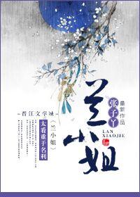 兰小姐什么意思