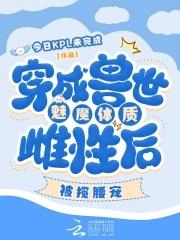 少女穿越兽世成最美雌性的