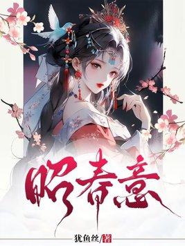 昭春意全文txt