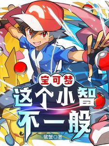小智的传说神奇宝贝