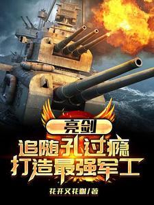 打造最强军工