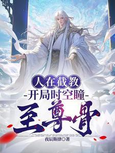 洪荒在截教面壁十万年我无敌了