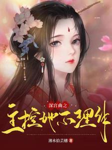 深宫曲中宫之主