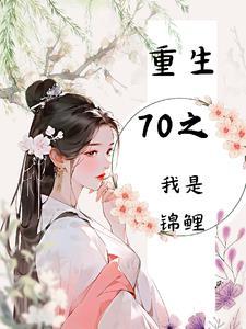 重生锦鲤在七零