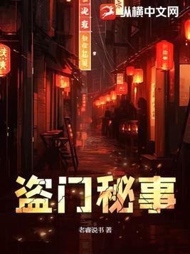 盗门八将是真的吗