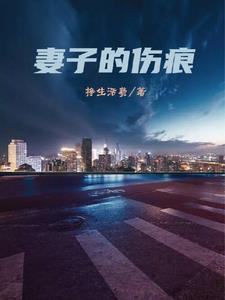 妻子的记忆电影在线看