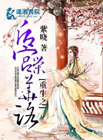 重生之后宫荣华路 紫晓