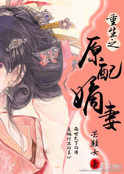 重生原配嫡妻 番外