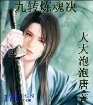 九转炼体决百度百科