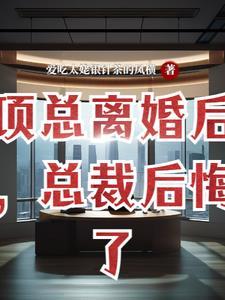 离婚后总裁前妻后悔了