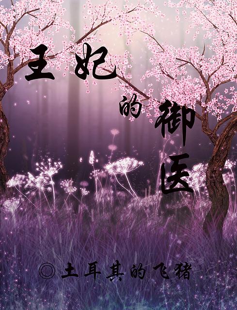 御医王妃短剧