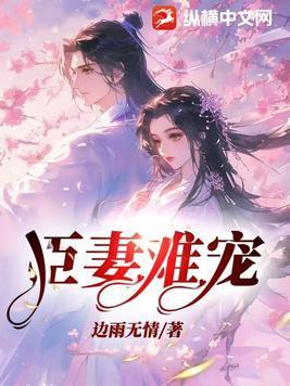 臣妻全本免费阅读