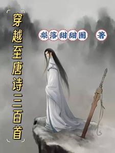 穿越唐诗三百首动漫