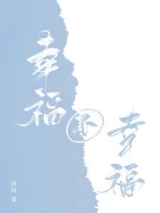 幸福和不幸福