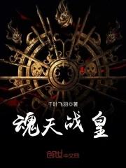 魂天斩在线阅读