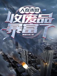 末世为我独尊