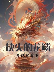 失落的龙约 生命之龙鳞