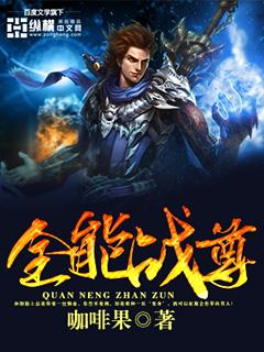 全能战帝百度百科
