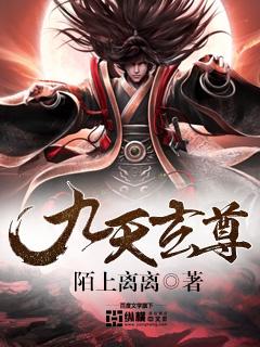 九天玄尊简介